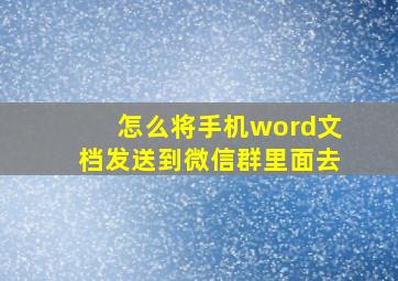 怎么将手机word文档发送到微信群里面去