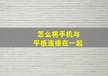 怎么将手机与平板连接在一起