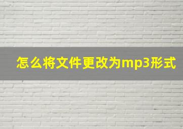 怎么将文件更改为mp3形式