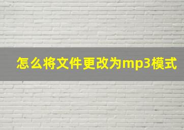 怎么将文件更改为mp3模式