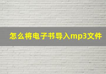 怎么将电子书导入mp3文件