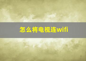 怎么将电视连wifi