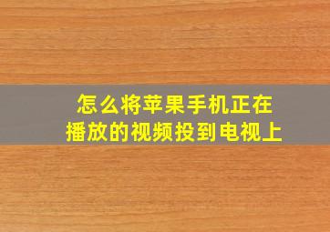 怎么将苹果手机正在播放的视频投到电视上