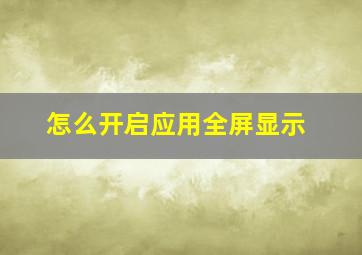 怎么开启应用全屏显示