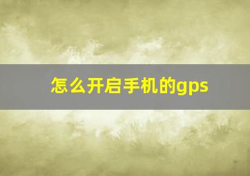 怎么开启手机的gps