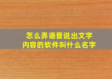 怎么弄语音说出文字内容的软件叫什么名字