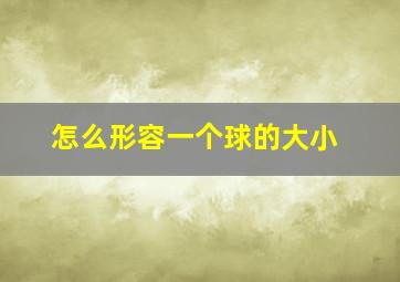 怎么形容一个球的大小