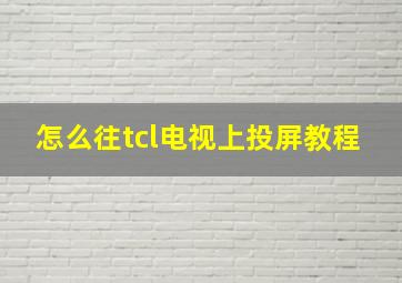 怎么往tcl电视上投屏教程