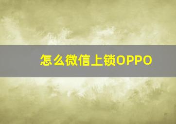 怎么微信上锁OPPO