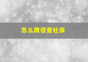 怎么微信查社保