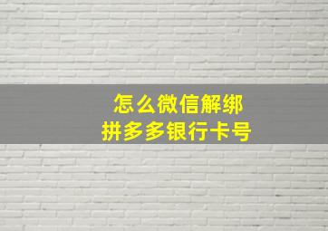 怎么微信解绑拼多多银行卡号