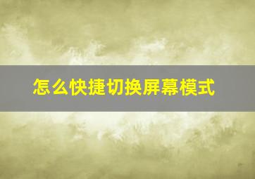 怎么快捷切换屏幕模式