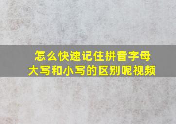 怎么快速记住拼音字母大写和小写的区别呢视频