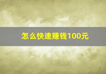 怎么快速赚钱100元