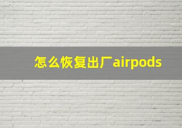 怎么恢复出厂airpods