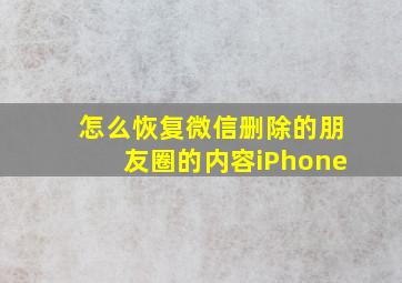 怎么恢复微信删除的朋友圈的内容iPhone