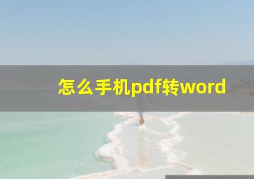 怎么手机pdf转word