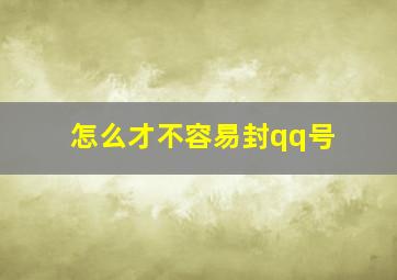 怎么才不容易封qq号