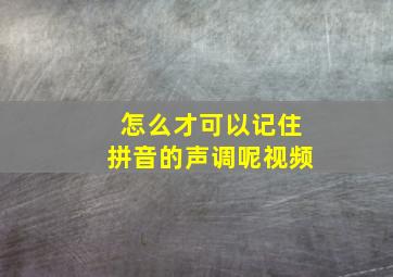 怎么才可以记住拼音的声调呢视频