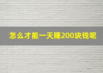 怎么才能一天赚200块钱呢