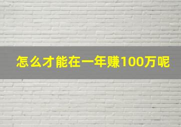 怎么才能在一年赚100万呢