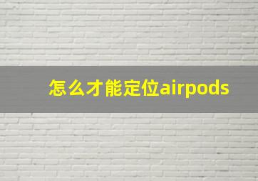 怎么才能定位airpods