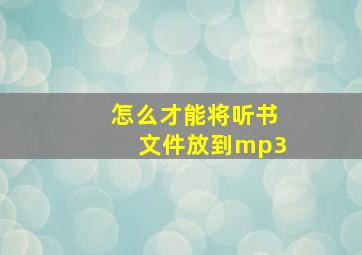 怎么才能将听书文件放到mp3