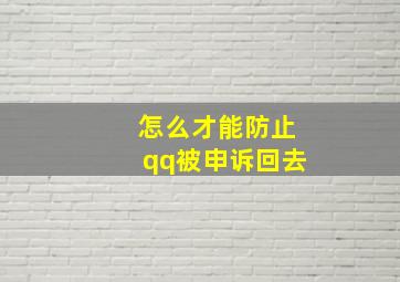 怎么才能防止qq被申诉回去