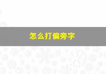 怎么打偏旁字