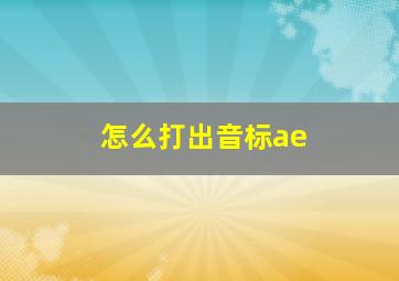 怎么打出音标ae