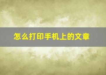 怎么打印手机上的文章