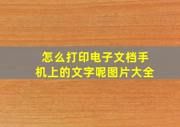 怎么打印电子文档手机上的文字呢图片大全