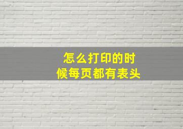 怎么打印的时候每页都有表头