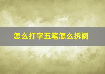 怎么打字五笔怎么拆阏