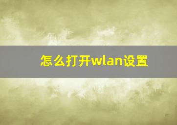 怎么打开wlan设置