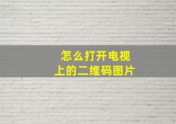 怎么打开电视上的二维码图片