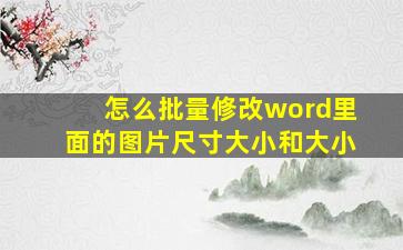 怎么批量修改word里面的图片尺寸大小和大小