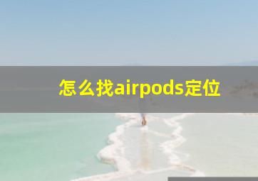 怎么找airpods定位