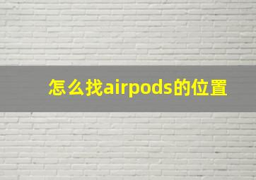 怎么找airpods的位置