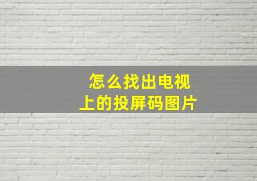 怎么找出电视上的投屏码图片