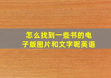 怎么找到一些书的电子版图片和文字呢英语