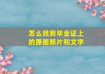 怎么找到毕业证上的原图照片和文字