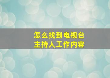 怎么找到电视台主持人工作内容