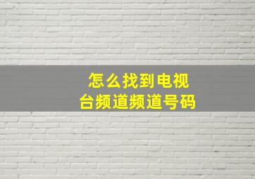 怎么找到电视台频道频道号码