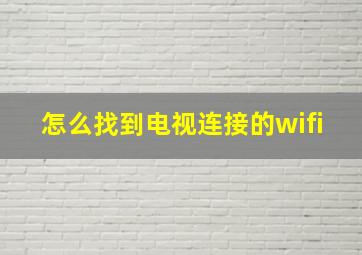 怎么找到电视连接的wifi