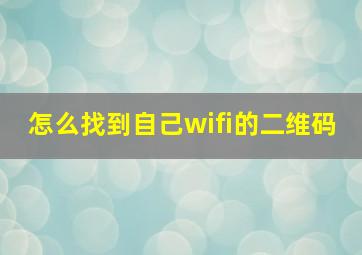 怎么找到自己wifi的二维码