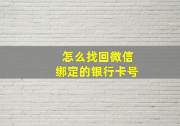 怎么找回微信绑定的银行卡号