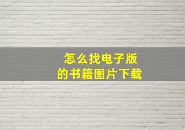 怎么找电子版的书籍图片下载