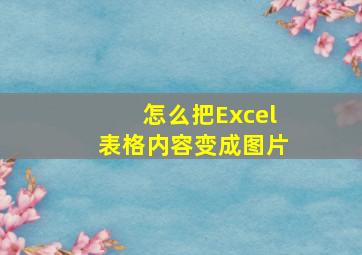 怎么把Excel表格内容变成图片