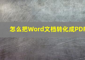 怎么把Word文档转化成PDF